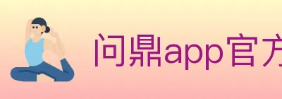 问鼎app官方平台 Logo